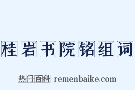 桂岩书院铭组词是什么意思的图片